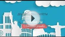 allclose.ru - Поиск и сравнение цен на авиабилеты