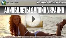 Авиабилеты онлайн Украина купить!