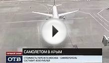 Авиаперелёт из Москвы в Крым -- по специальным тарифам